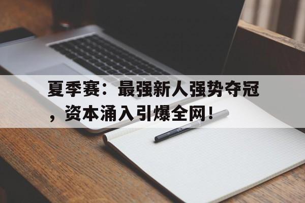 随机夏季赛：最强新人强势夺冠，资本涌入引爆全网！联盟开局锐评滔搏暴打lpl笔趣阁
